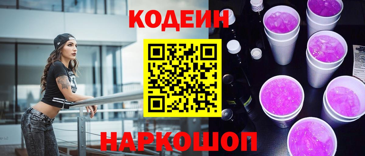 Чернушка  Codein Purple Drank  Вход с VPN  Codein напиток Lean (лин) 